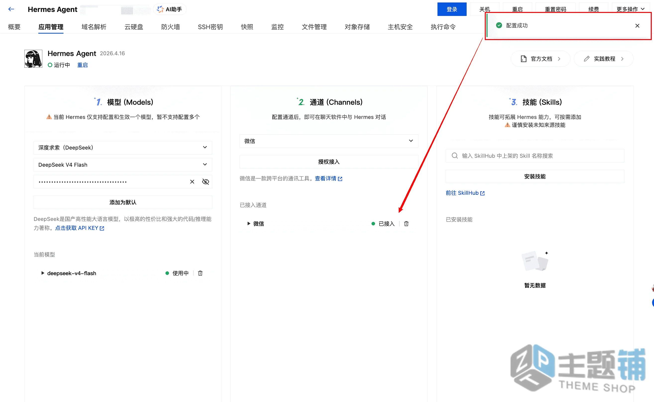 图片[22]-使用腾讯云轻量安装部署Hermes Agent及配置DeepSeek V4图文教程-主题铺