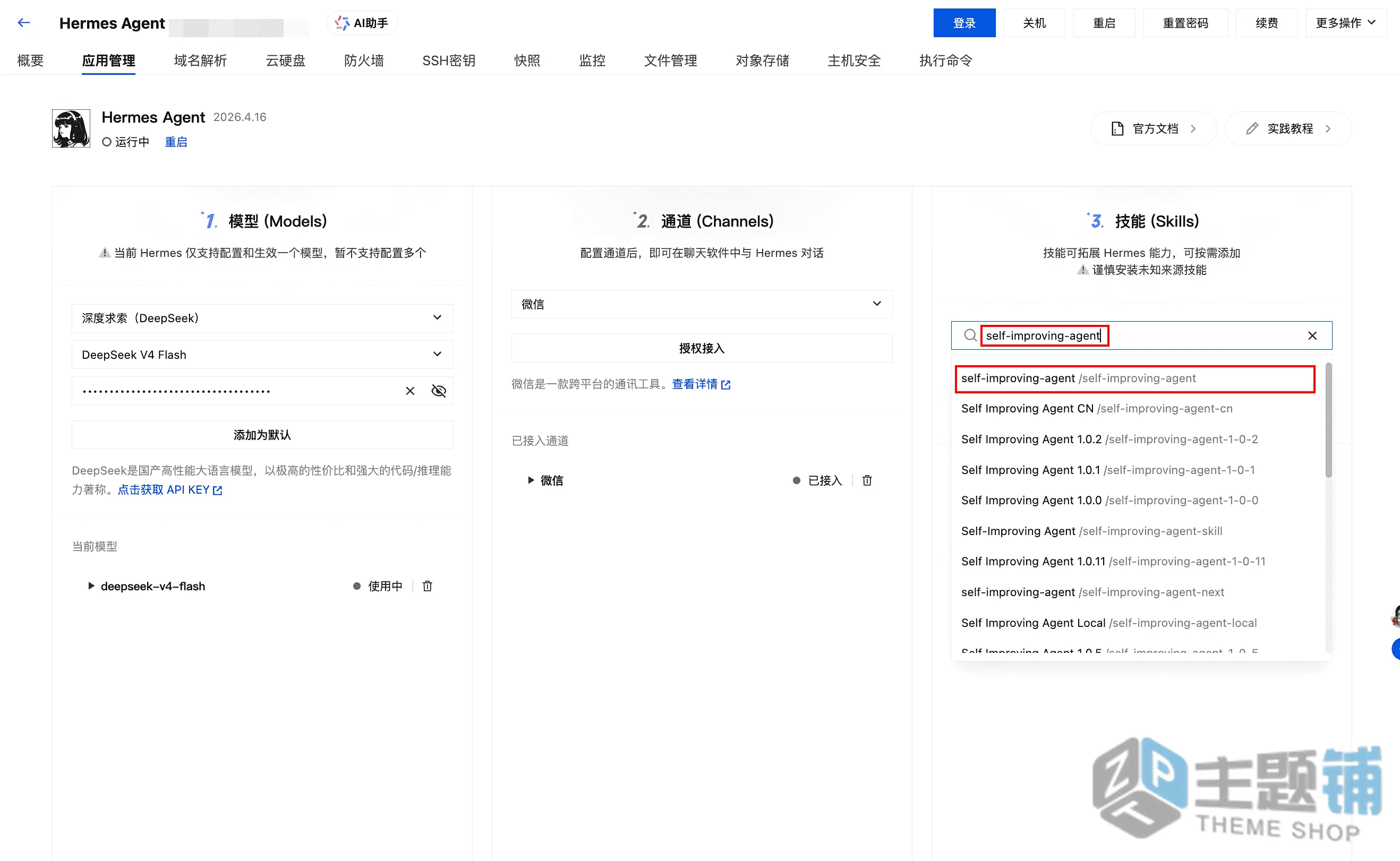 图片[23]-使用腾讯云轻量安装部署Hermes Agent及配置DeepSeek V4图文教程-主题铺