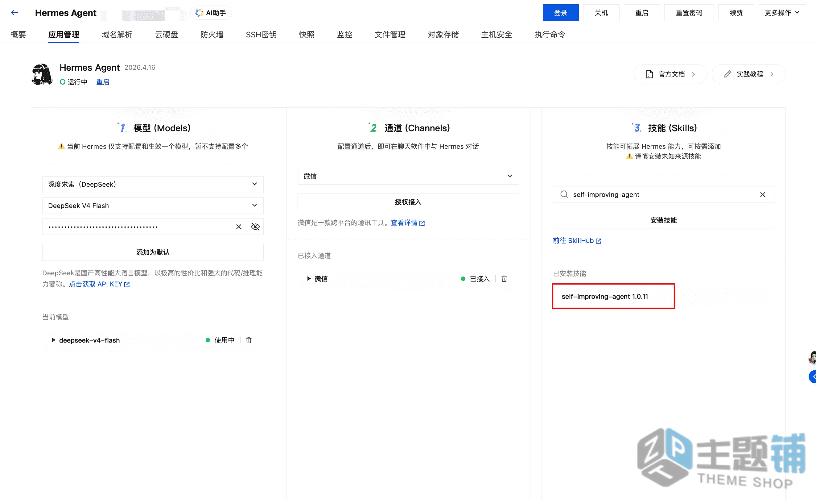 图片[25]-使用腾讯云轻量安装部署Hermes Agent及配置DeepSeek V4图文教程-主题铺