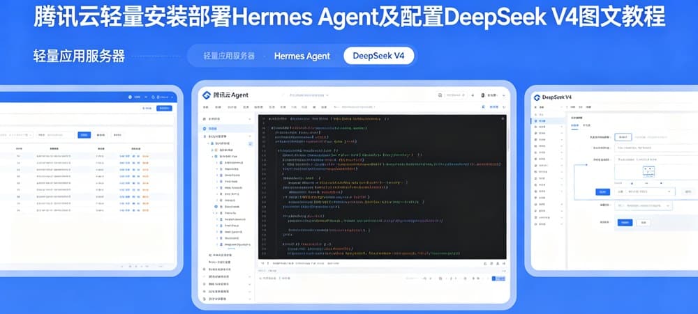 使用腾讯云轻量安装部署Hermes Agent及配置DeepSeek V4图文教程-主题铺