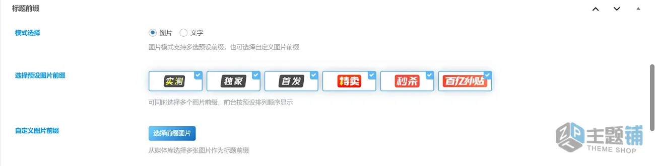 图片[1]-WordPress子比主题美化-文章标题前缀插件及代码分享-主题铺