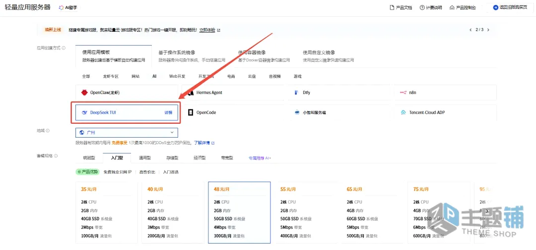 图片[3]-腾讯云轻量应用服务器秒级部署DeepSeek-TUI图文教程-主题铺