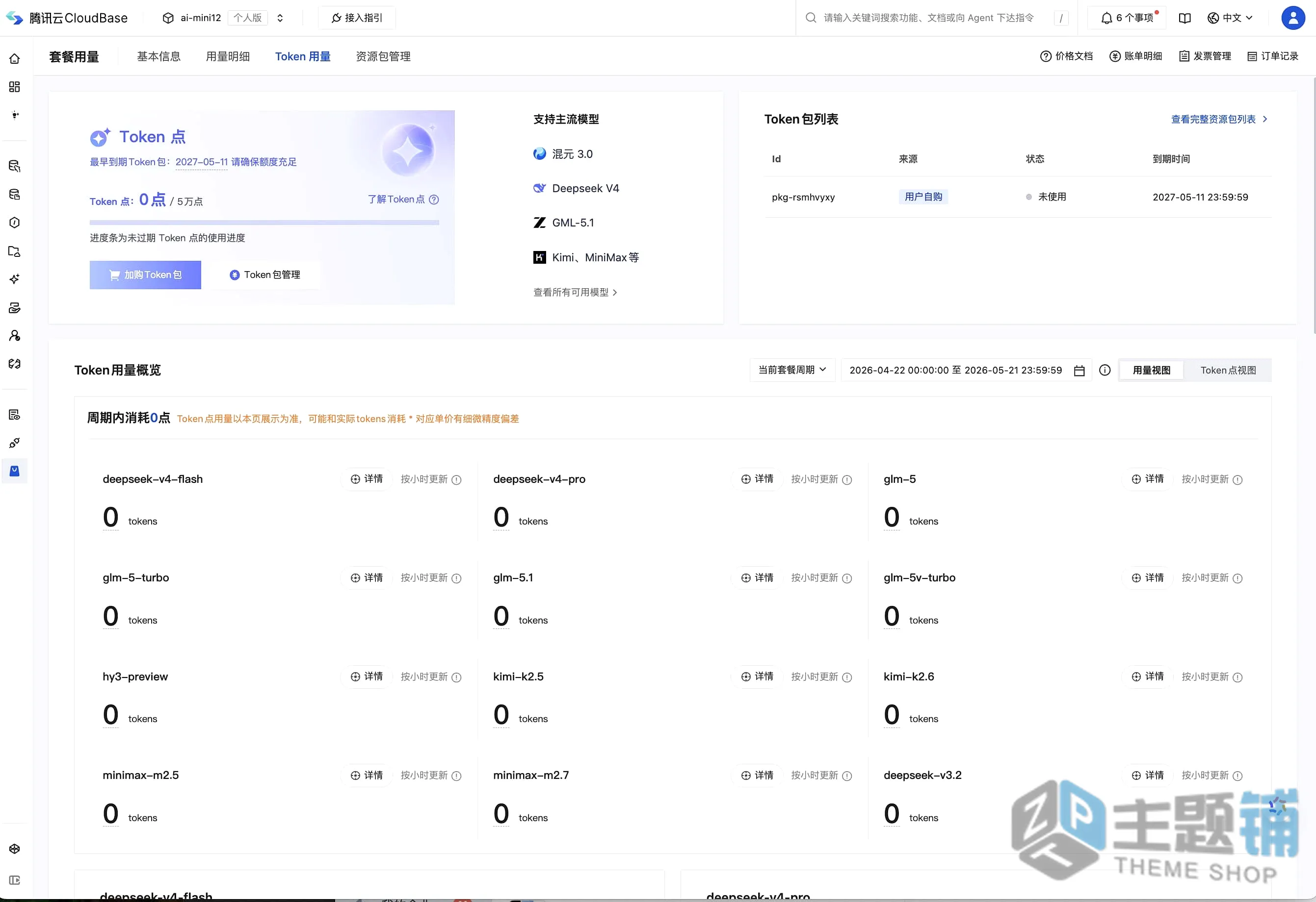 图片[4]-腾讯云CloudBase Token资源包正式开放购买 一个平台搞定小程序AI开发全套-主题铺