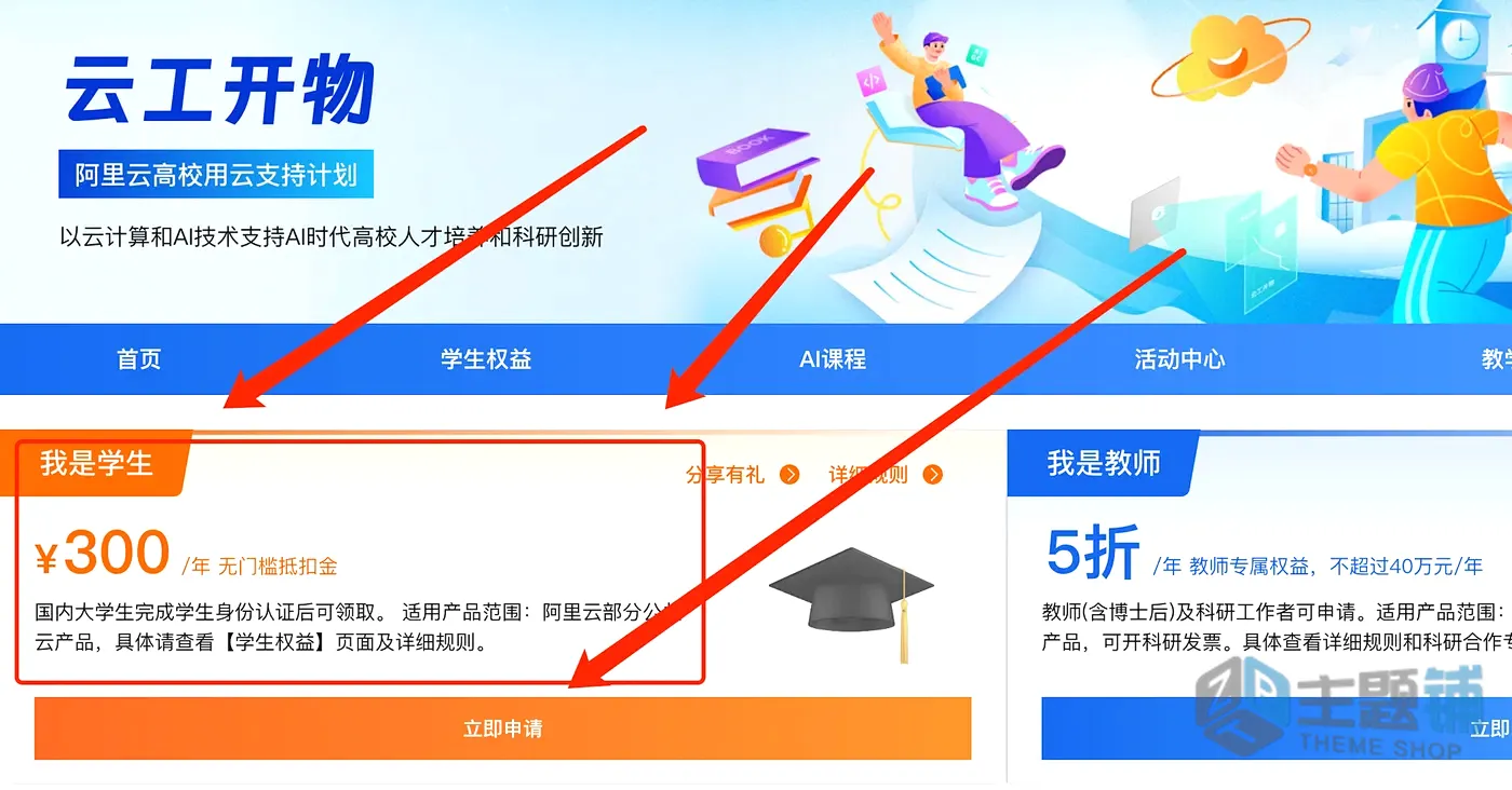 图片[1]-阿里云服务器免费领取及ECS主机租用及部署图文教程 2026仅限学生-主题铺