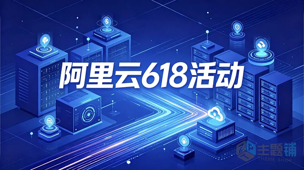 图片[1]-2026年阿里云618年中大促：2核2G服务器低至38元与大模型补贴深度避坑指南-主题铺