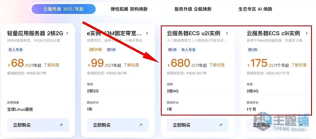 图片[4]-2026阿里云服务器租赁价格大底牌：38元轻量与99元ECS闭眼买避坑指南-主题铺