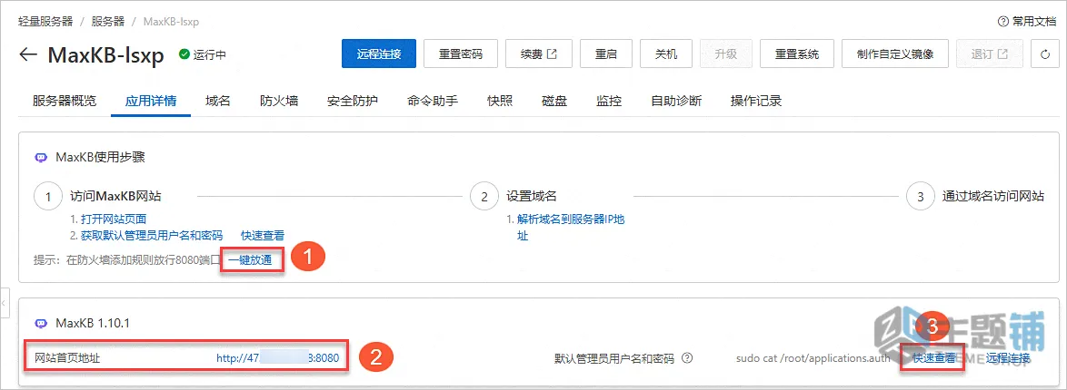 图片[3]-在阿里云轻量服务器上使用应用镜像搭建MaxKB图文教程-主题铺