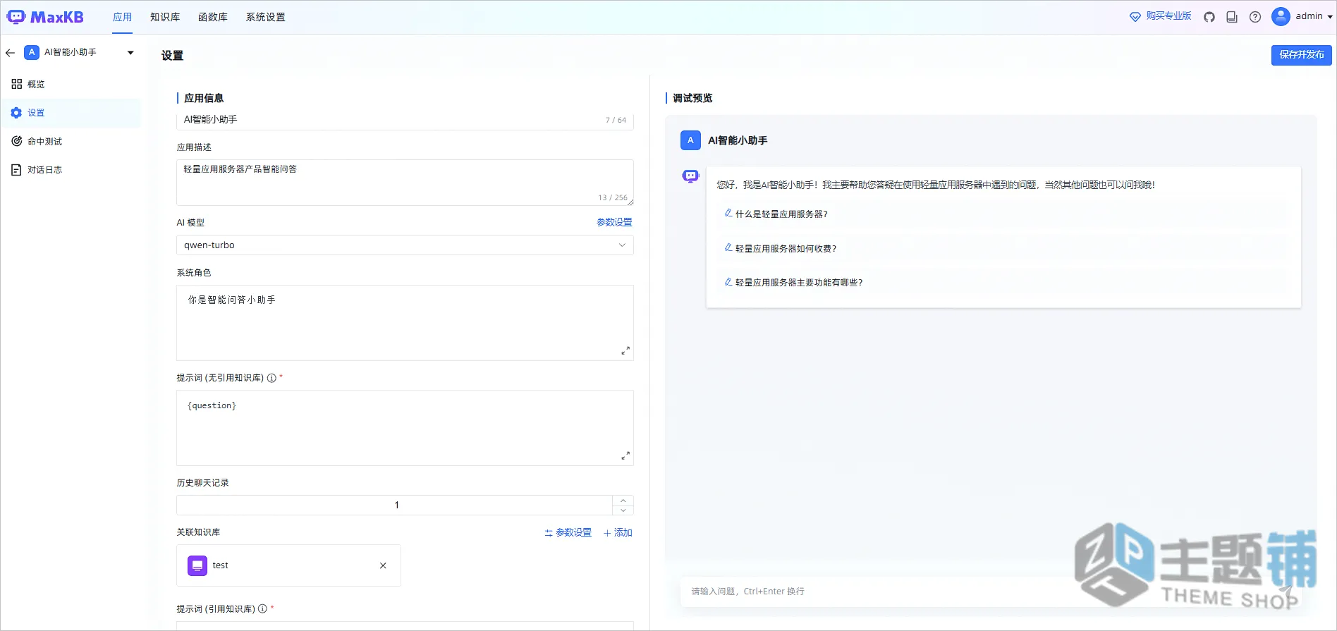 图片[10]-在阿里云轻量服务器上使用应用镜像搭建MaxKB图文教程-主题铺