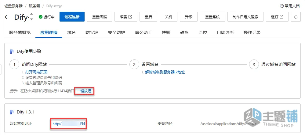 图片[3]-通过阿里云轻量服务器部署设置Dify图文教程-主题铺