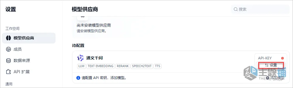 图片[8]-通过阿里云轻量服务器部署设置Dify图文教程-主题铺