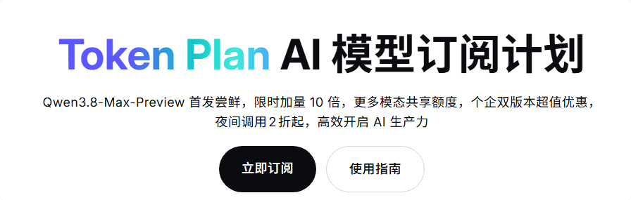 阿里云Token Plan AI模型省钱套餐大揭秘 Qwen3.8限时10倍加量,告别按量付费肉疼时代!-主题铺