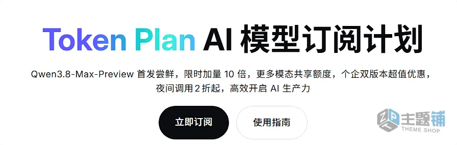 图片[1]-阿里云Token Plan AI模型省钱套餐大揭秘 Qwen3.8限时10倍加量，告别按量付费肉疼时代！-主题铺