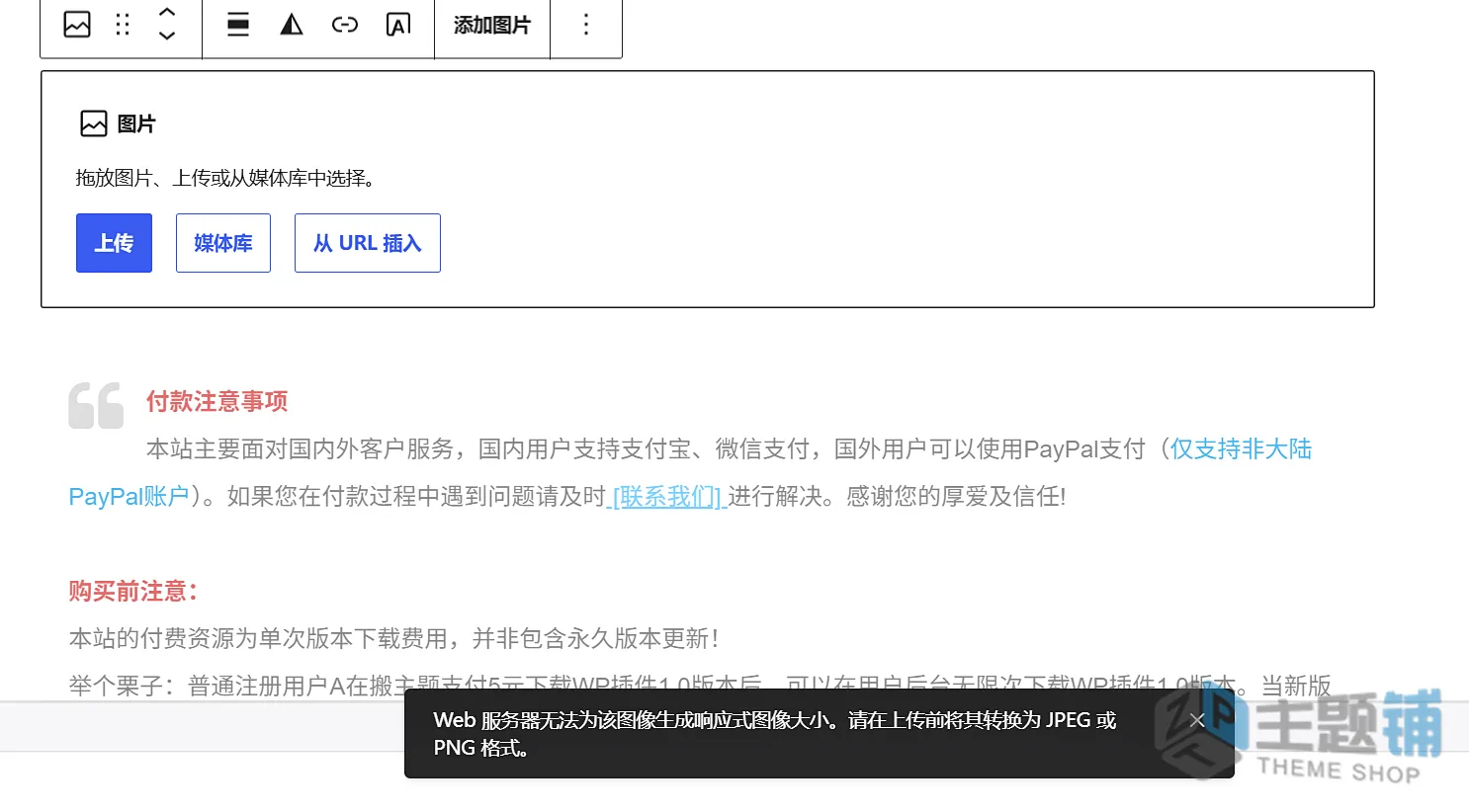 图片[1]-WordPress无法上传图片提示Web服务器无法为该图像生成响应式图像大小的解决办法-主题铺