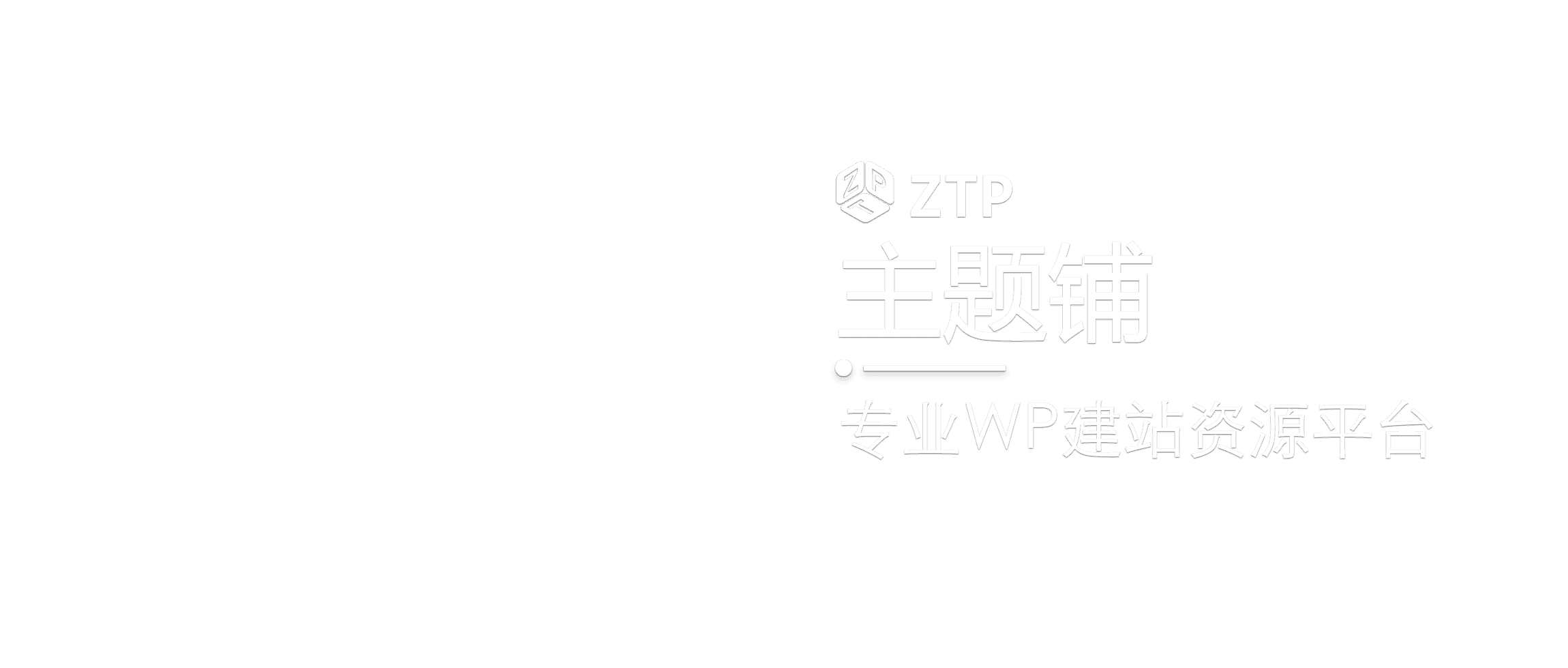 主题铺-WordPress主题插件源码下载与建站优化教程分享
